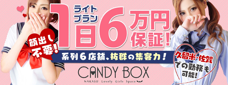 CANDY BOX  (キャンディボックス)の即日体験入店OK求人